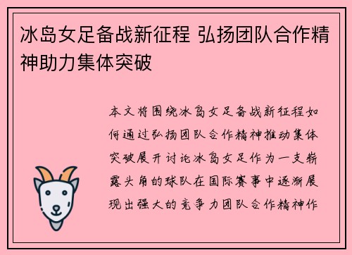 冰岛女足备战新征程 弘扬团队合作精神助力集体突破