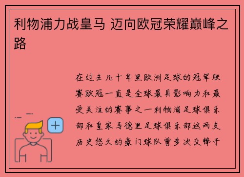 利物浦力战皇马 迈向欧冠荣耀巅峰之路