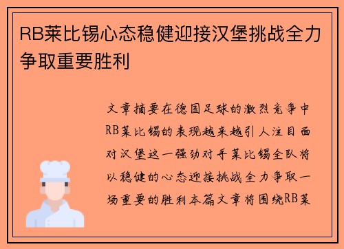 RB莱比锡心态稳健迎接汉堡挑战全力争取重要胜利