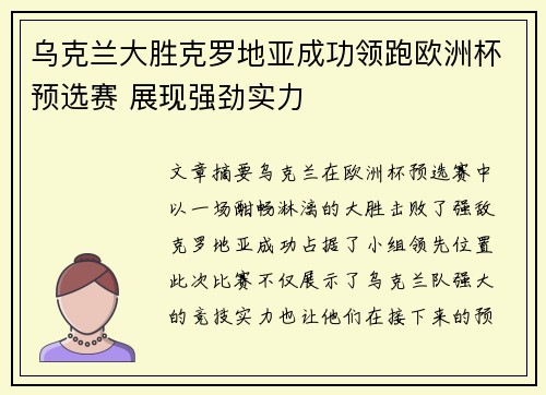 乌克兰大胜克罗地亚成功领跑欧洲杯预选赛 展现强劲实力