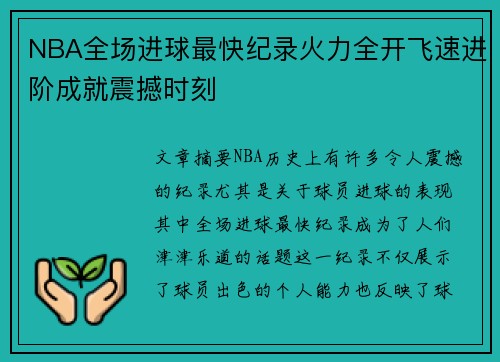 NBA全场进球最快纪录火力全开飞速进阶成就震撼时刻