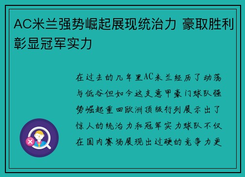 AC米兰强势崛起展现统治力 豪取胜利彰显冠军实力