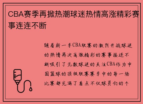 CBA赛季再掀热潮球迷热情高涨精彩赛事连连不断