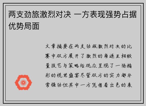 两支劲旅激烈对决 一方表现强势占据优势局面