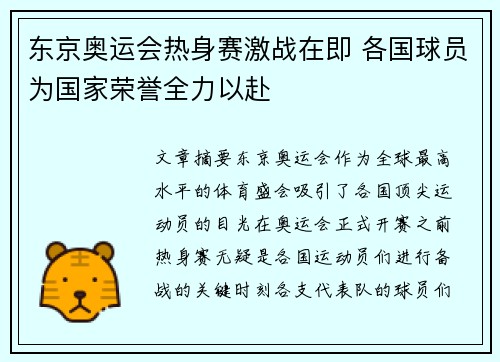 东京奥运会热身赛激战在即 各国球员为国家荣誉全力以赴