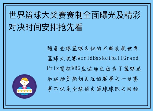 世界篮球大奖赛赛制全面曝光及精彩对决时间安排抢先看