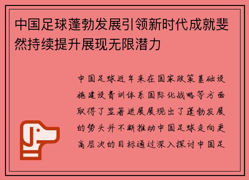 中国足球蓬勃发展引领新时代成就斐然持续提升展现无限潜力