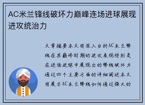 AC米兰锋线破坏力巅峰连场进球展现进攻统治力