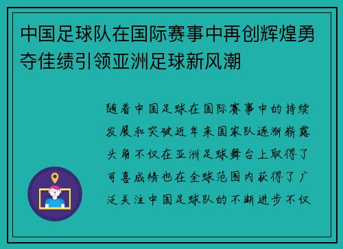 中国足球队在国际赛事中再创辉煌勇夺佳绩引领亚洲足球新风潮