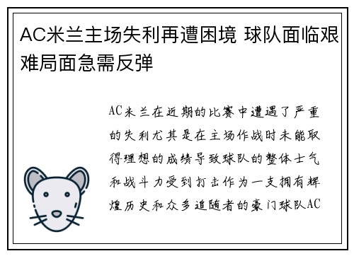 AC米兰主场失利再遭困境 球队面临艰难局面急需反弹