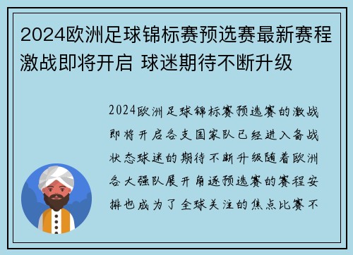 2024欧洲足球锦标赛预选赛最新赛程激战即将开启 球迷期待不断升级