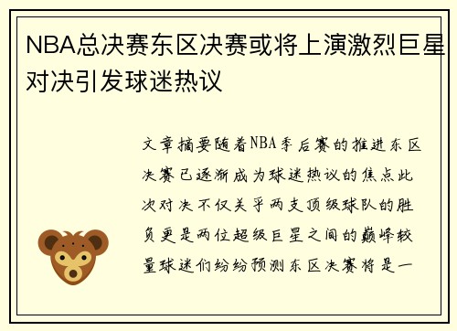 NBA总决赛东区决赛或将上演激烈巨星对决引发球迷热议