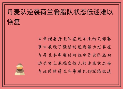 丹麦队逆袭荷兰希腊队状态低迷难以恢复