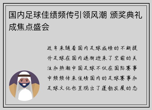 国内足球佳绩频传引领风潮 颁奖典礼成焦点盛会