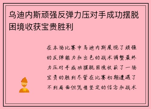 乌迪内斯顽强反弹力压对手成功摆脱困境收获宝贵胜利