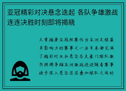 亚冠精彩对决悬念迭起 各队争雄激战连连决胜时刻即将揭晓