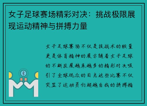 女子足球赛场精彩对决：挑战极限展现运动精神与拼搏力量