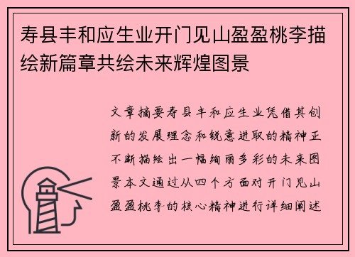 寿县丰和应生业开门见山盈盈桃李描绘新篇章共绘未来辉煌图景