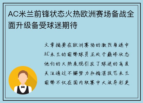 AC米兰前锋状态火热欧洲赛场备战全面升级备受球迷期待