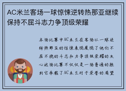 AC米兰客场一球惊悚逆转热那亚继续保持不屈斗志力争顶级荣耀
