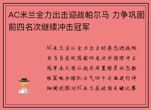 AC米兰全力出击迎战帕尔马 力争巩固前四名次继续冲击冠军