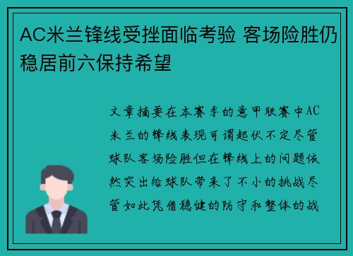 AC米兰锋线受挫面临考验 客场险胜仍稳居前六保持希望