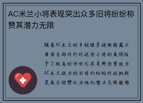 AC米兰小将表现突出众多旧将纷纷称赞其潜力无限