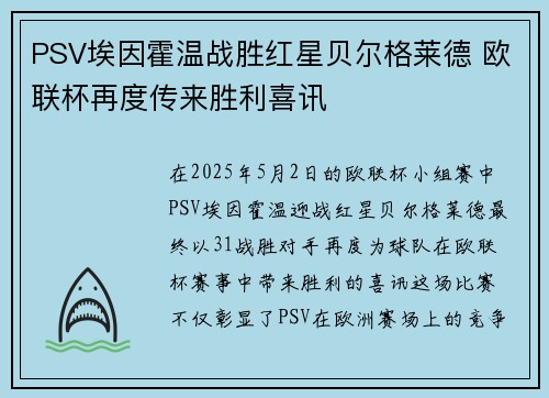 PSV埃因霍温战胜红星贝尔格莱德 欧联杯再度传来胜利喜讯