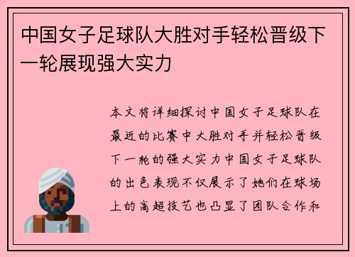 中国女子足球队大胜对手轻松晋级下一轮展现强大实力