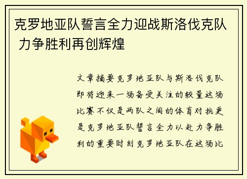 克罗地亚队誓言全力迎战斯洛伐克队 力争胜利再创辉煌