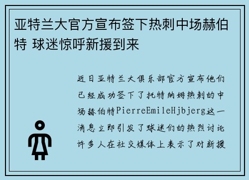 亚特兰大官方宣布签下热刺中场赫伯特 球迷惊呼新援到来