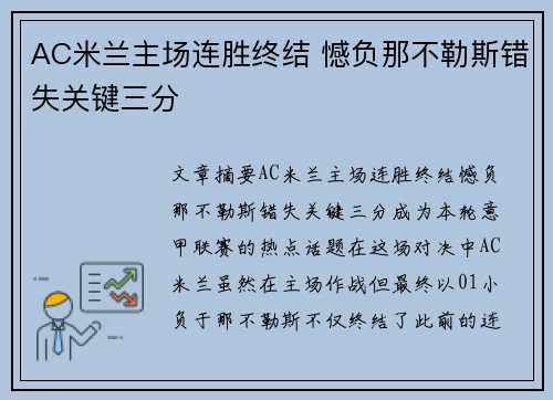 AC米兰主场连胜终结 憾负那不勒斯错失关键三分