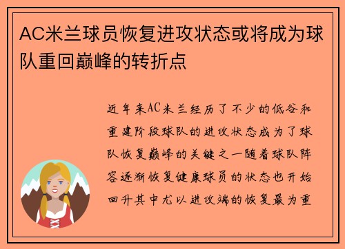 AC米兰球员恢复进攻状态或将成为球队重回巅峰的转折点