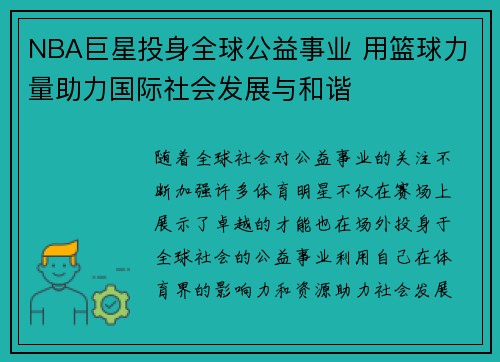 NBA巨星投身全球公益事业 用篮球力量助力国际社会发展与和谐