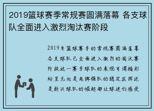 2019篮球赛季常规赛圆满落幕 各支球队全面进入激烈淘汰赛阶段