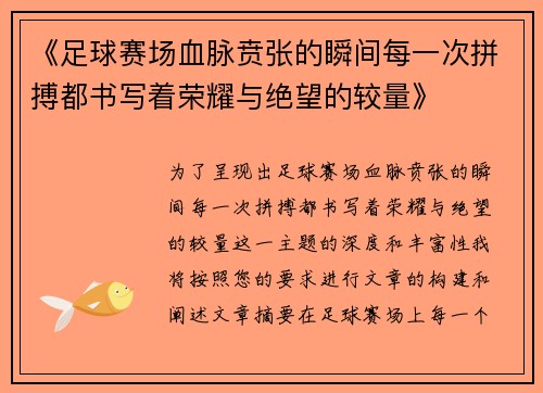 《足球赛场血脉贲张的瞬间每一次拼搏都书写着荣耀与绝望的较量》