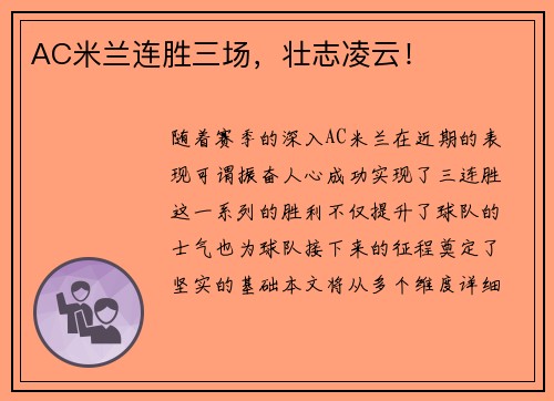 AC米兰连胜三场，壮志凌云！
