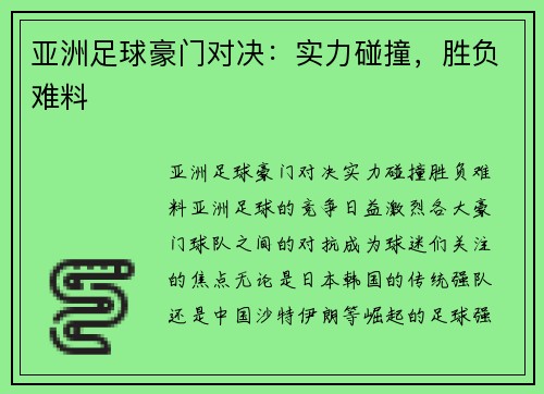 亚洲足球豪门对决：实力碰撞，胜负难料