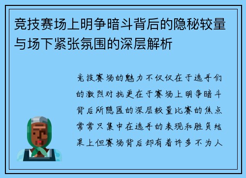 竞技赛场上明争暗斗背后的隐秘较量与场下紧张氛围的深层解析