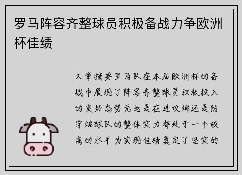 罗马阵容齐整球员积极备战力争欧洲杯佳绩