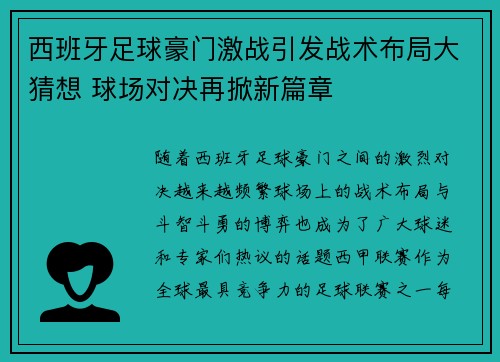 西班牙足球豪门激战引发战术布局大猜想 球场对决再掀新篇章