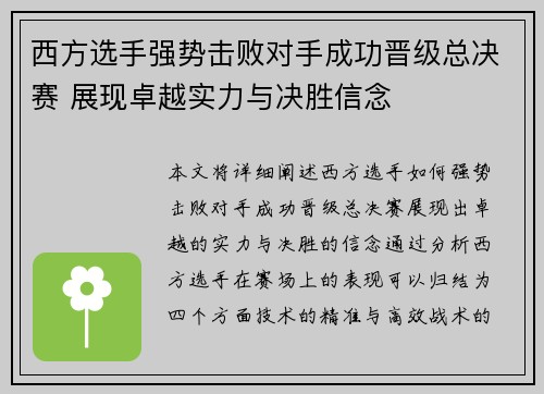 西方选手强势击败对手成功晋级总决赛 展现卓越实力与决胜信念