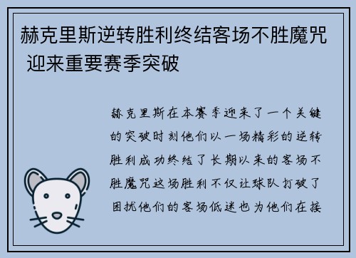 赫克里斯逆转胜利终结客场不胜魔咒 迎来重要赛季突破