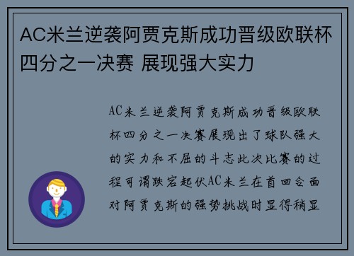 AC米兰逆袭阿贾克斯成功晋级欧联杯四分之一决赛 展现强大实力