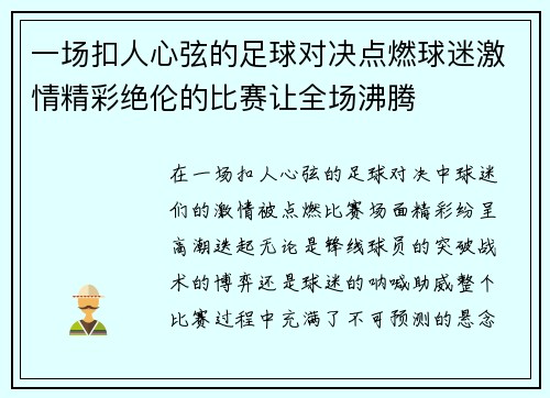 一场扣人心弦的足球对决点燃球迷激情精彩绝伦的比赛让全场沸腾