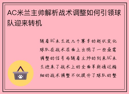 AC米兰主帅解析战术调整如何引领球队迎来转机