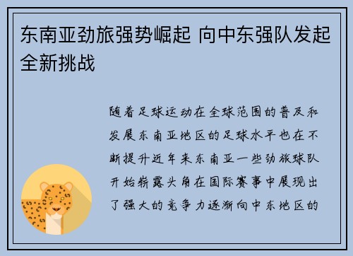 东南亚劲旅强势崛起 向中东强队发起全新挑战