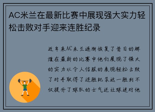 AC米兰在最新比赛中展现强大实力轻松击败对手迎来连胜纪录