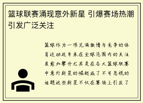 篮球联赛涌现意外新星 引爆赛场热潮引发广泛关注