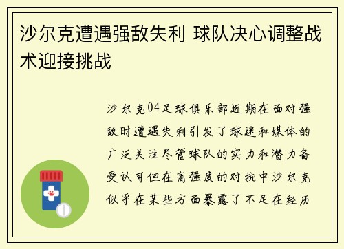 沙尔克遭遇强敌失利 球队决心调整战术迎接挑战